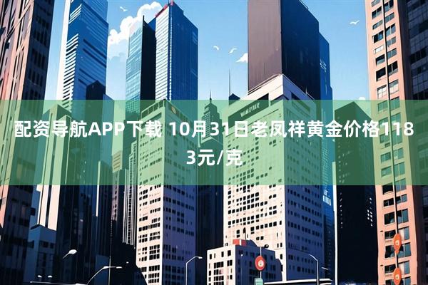 配资导航APP下载 10月31日老凤祥黄金价格1183元/克