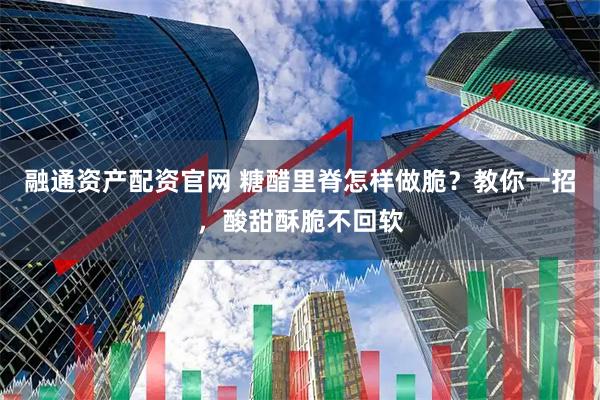融通资产配资官网 糖醋里脊怎样做脆？教你一招，酸甜酥脆不回软